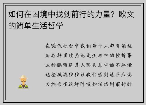 如何在困境中找到前行的力量？欧文的简单生活哲学