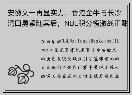 安徽文一再显实力，香港金牛与长沙湾田勇紧随其后，NBL积分榜激战正酣