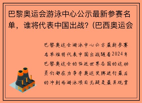 巴黎奥运会游泳中心公示最新参赛名单，谁将代表中国出战？(巴西奥运会游泳馆)