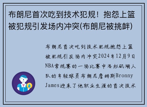 布朗尼首次吃到技术犯规！抱怨上篮被犯规引发场内冲突(布朗尼被挑衅)
