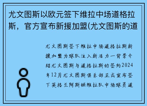 尤文图斯以欧元签下维拉中场道格拉斯，官方宣布新援加盟(尤文图斯的道格拉斯科斯塔)