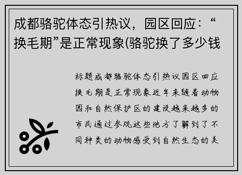 成都骆驼体态引热议，园区回应：“换毛期”是正常现象(骆驼换了多少钱)