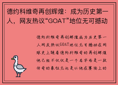 德约科维奇再创辉煌：成为历史第一人，网友热议“GOAT”地位无可撼动