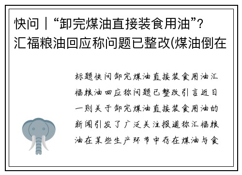 快问｜“卸完煤油直接装食用油”？汇福粮油回应称问题已整改(煤油倒在地上能点着吗)