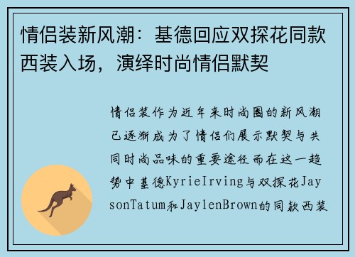 情侣装新风潮：基德回应双探花同款西装入场，演绎时尚情侣默契
