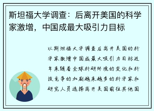 斯坦福大学调查：后离开美国的科学家激增，中国成最大吸引力目标