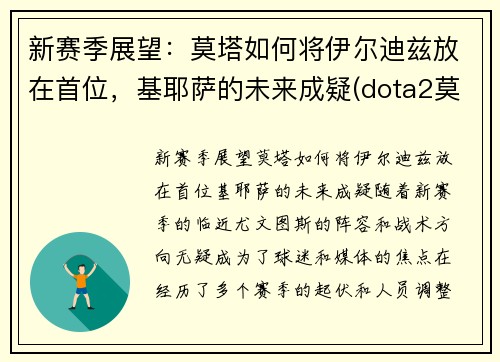 新赛季展望：莫塔如何将伊尔迪兹放在首位，基耶萨的未来成疑(dota2莫尔迪基安)
