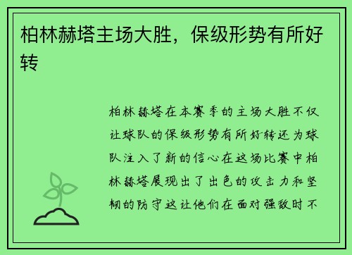 柏林赫塔主场大胜，保级形势有所好转