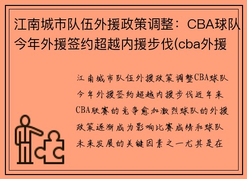 江南城市队伍外援政策调整：CBA球队今年外援签约超越内援步伐(cba外援人数或增加)