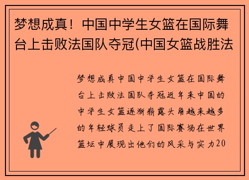 梦想成真！中国中学生女篮在国际舞台上击败法国队夺冠(中国女篮战胜法国女篮视频)