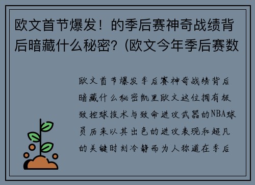 欧文首节爆发！的季后赛神奇战绩背后暗藏什么秘密？(欧文今年季后赛数据)