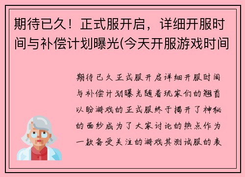期待已久！正式服开启，详细开服时间与补偿计划曝光(今天开服游戏时间)