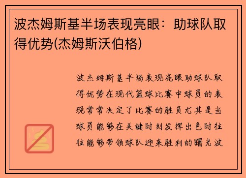 波杰姆斯基半场表现亮眼：助球队取得优势(杰姆斯沃伯格)