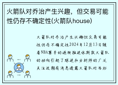 火箭队对乔治产生兴趣，但交易可能性仍存不确定性(火箭队house)