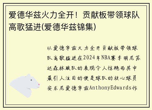 爱德华兹火力全开！贡献板带领球队高歌猛进(爱德华兹锦集)