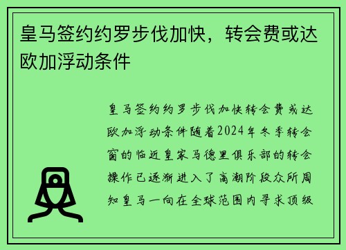 皇马签约约罗步伐加快，转会费或达欧加浮动条件