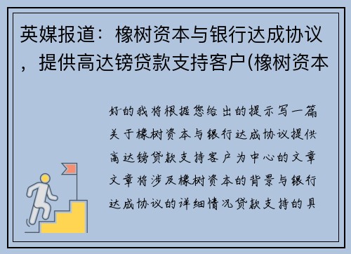 英媒报道：橡树资本与银行达成协议，提供高达镑贷款支持客户(橡树资本有限公司)