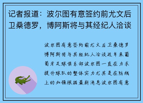 记者报道：波尔图有意签约前尤文后卫桑德罗，博阿斯将与其经纪人洽谈