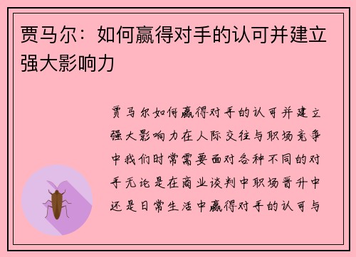 贾马尔：如何赢得对手的认可并建立强大影响力