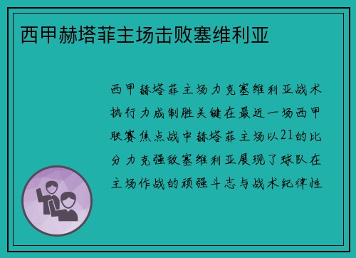 西甲赫塔菲主场击败塞维利亚