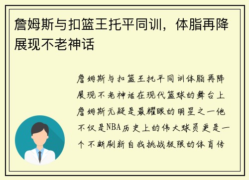 詹姆斯与扣篮王托平同训，体脂再降展现不老神话
