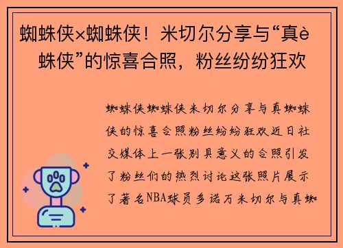 蜘蛛侠×蜘蛛侠！米切尔分享与“真蜘蛛侠”的惊喜合照，粉丝纷纷狂欢