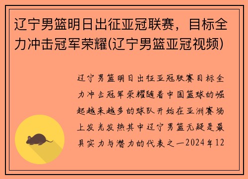 辽宁男篮明日出征亚冠联赛，目标全力冲击冠军荣耀(辽宁男篮亚冠视频)