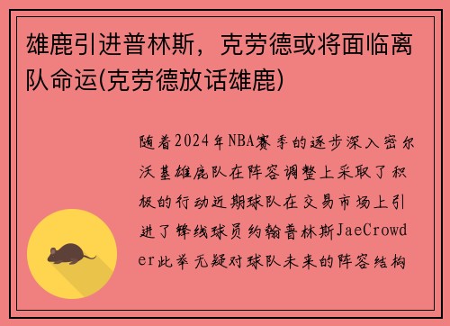 雄鹿引进普林斯，克劳德或将面临离队命运(克劳德放话雄鹿)