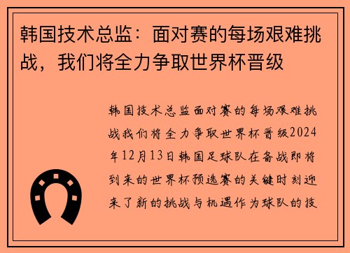韩国技术总监：面对赛的每场艰难挑战，我们将全力争取世界杯晋级