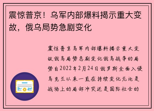 震惊普京！乌军内部爆料揭示重大变故，俄乌局势急剧变化